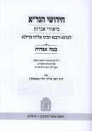 Chidushei U'Biurei HaGra Al HaShas Kama Agados Mossad Harav Kook - חידושי וביאורי הגר"א על הש"ס - כמה אגדות מוסד הרב קוק