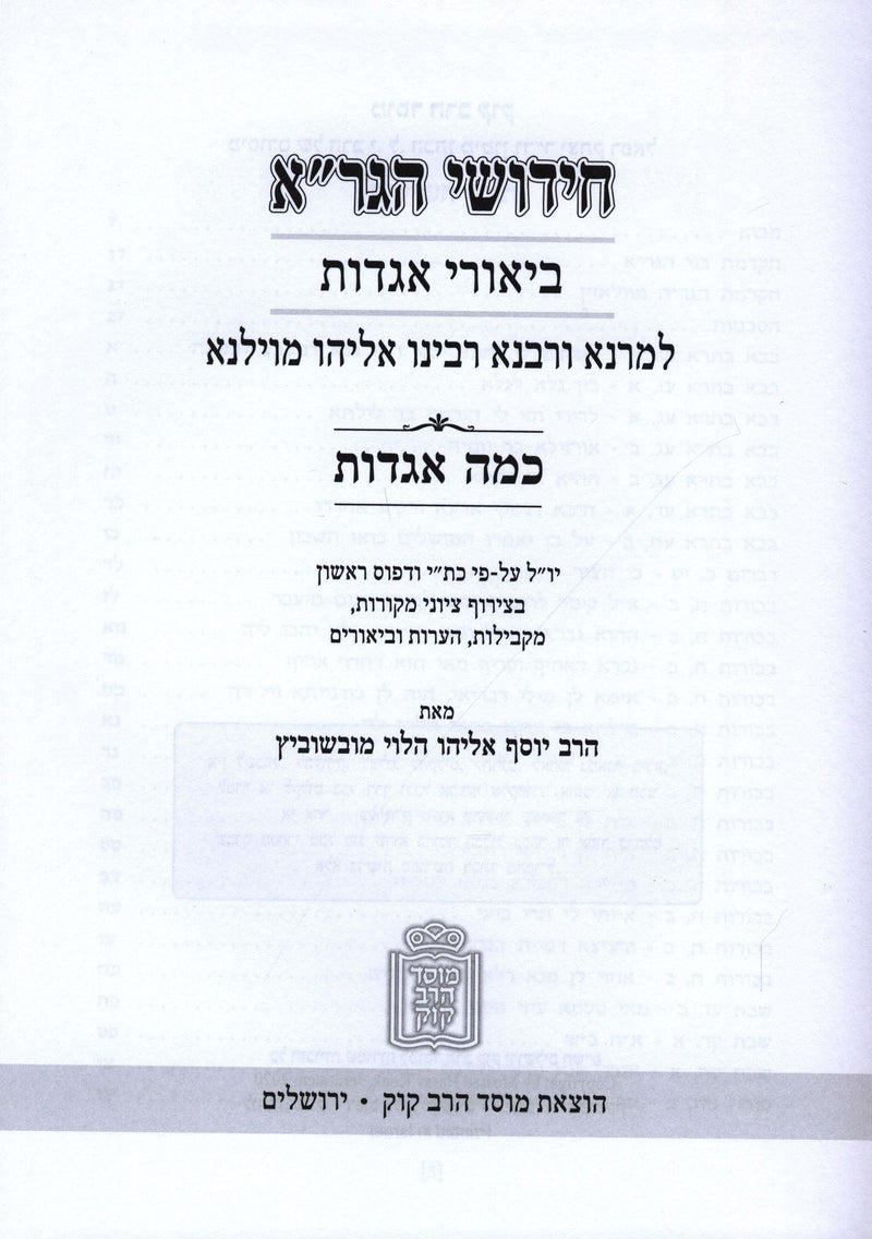 Chidushei U'Biurei HaGra Al HaShas Kama Agados Mossad Harav Kook - חידושי וביאורי הגר"א על הש"ס - כמה אגדות מוסד הרב קוק