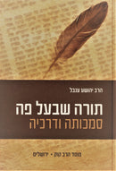Torah Shebaal Peh R' Yehoshua Inbal - תורה שבעל פה ר' יהושע ענבל