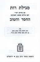 HaChessed V'HaTov Al Megillas Rus Mossad Harav Kook - החסד והטוב על מגילת רות מוסד הרב קוק