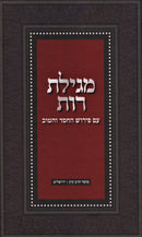 HaChessed V'HaTov Al Megillas Rus Mossad Harav Kook - החסד והטוב על מגילת רות מוסד הרב קוק