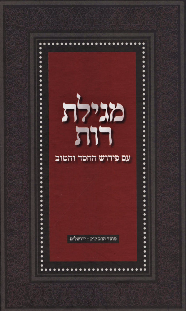 HaChessed V'HaTov Al Megillas Rus - Mossad Harav Kook - החסד והטוב על מגילת רות - מוסד הרב קוק