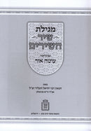 Oteh Ohr Al Megillas Shir HaSharim Mossad Harav Kook - עוטה אור על מגילת שיר השירים מוסד הרב קוק