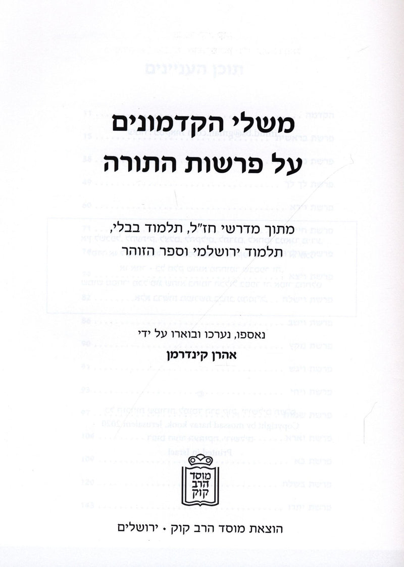 Meshalei HaKadmonim Al HaTorah - Mossad Harav Kook - משלי הקדמונים על התורה - מוסד הרב קוק