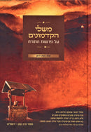 Meshalei HaKadmonim Al HaTorah - Mossad Harav Kook - משלי הקדמונים על התורה - מוסד הרב קוק