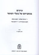 Iyunim Bekisveihem Shel Baalei HaMussar Mossad Harav Kook - עיונים בכתביהם של בעלי המוסר מוסד הרב קוק