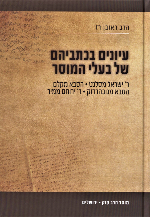 Iyunim Bekisveihem Shel Baalei HaMussar - Mossad Harav Kook - עיונים בכתביהם של בעלי המוסר - מוסד הרב קוק