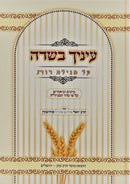Einecha Basadeh Al Megillas Rus Mossad Harav Kook - עיניך בשדה על מגילת רות מוסד הרב קוק