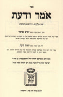 Sefer Omar V'Daas Mossad Harav Kook 2 Volume Set - ספר אמר ודעת מוסד הרב קוק 2 כרכים