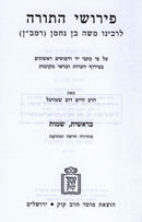 Pirush HaRambam Al HaTorah Mossad Harav Kook 2 Volume Set - פירוש הרמב"ן על התורה מוסד הרב קוק 2 כרכים
