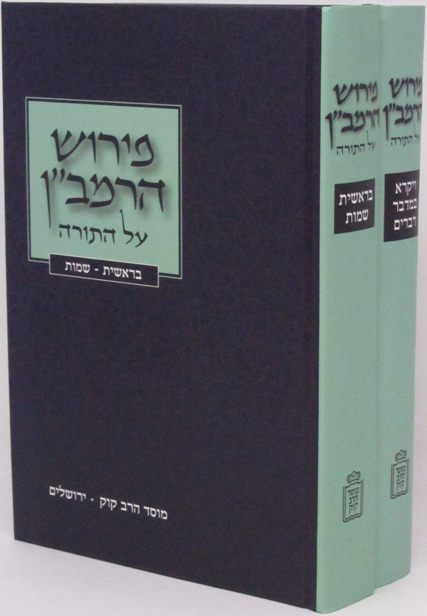 Pirush HaRambam Al HaTorah Mossad Harav Kook 2 Volume Set - פירוש הרמב"ן על התורה מוסד הרב קוק 2 כרכים
