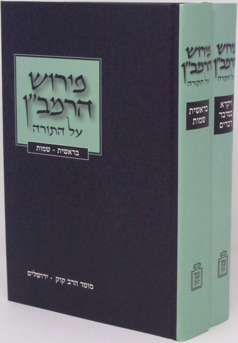 Pirush HaRambam Al HaTorah Mossad Harav Kook 2 Volume Set - פירוש הרמב"ן על התורה מוסד הרב קוק 2 כרכים