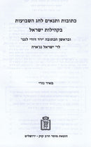 Kesobos U'Tenaim L'Chag HaShavuos B'Kehilas Yisroel Mossad Harav Kook - כתובות ותנאים לחג השבועות בקהילות ישראל מוסד הרב קוק
