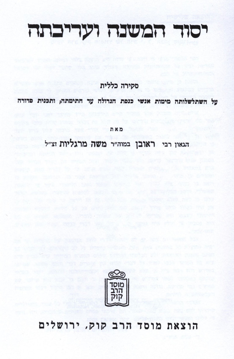 Yesod HaMeshnah V'Arichasah Mossad HaRav Kook - יסוד המשנה ועריכתה מוסד הרב קוק