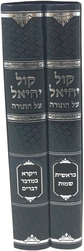 Kol Yechiel Al Hatorah 2 Volume Set - קול יחיאל על התורה 2 כרכים