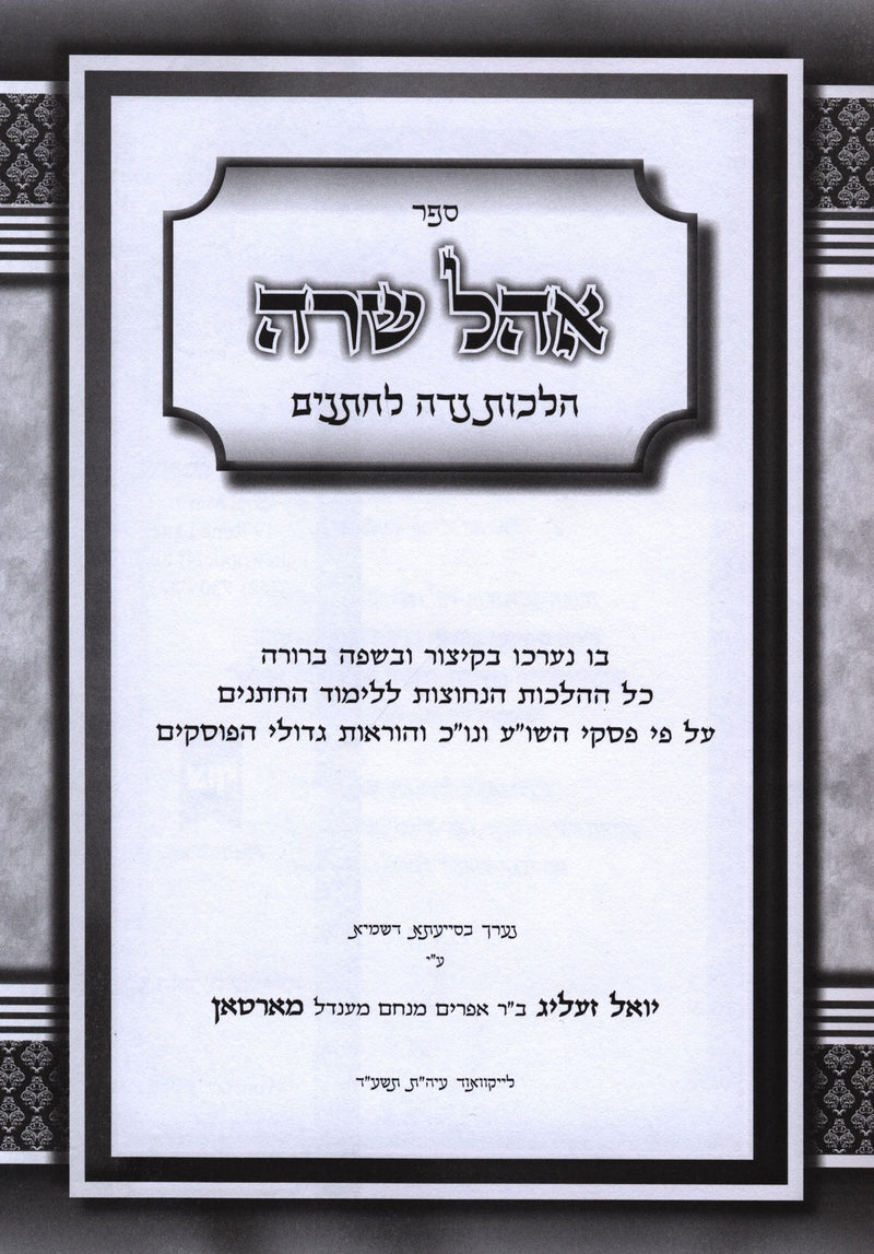 Sefer Ohel Sarah Al Hilchos Nida L'Chassanim - ספר אהל שרה על הלכות נדה לחתנים