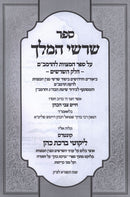 Sefer Shorshei HaMelech Al Sefer HaMitzvos L'HaRambam - ספר שרשי המלך על ספר המצוות להרמב"ם