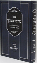Sefer Shorshei HaMelech Al Sefer HaMitzvos L'HaRambam - ספר שרשי המלך על ספר המצוות להרמב"ם
