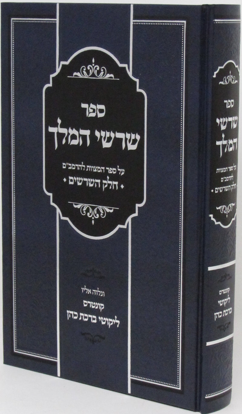 Sefer Shorshei HaMelech Al Sefer HaMitzvos L'HaRambam - ספר שרשי המלך על ספר המצוות להרמב"ם