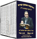 Haskafa Mimeon Kodesh - 10 Volume Set (USB)