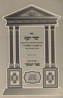 Sefer Yesod Yosef Sefer HaMussar - ספר יסוד יוסף ספר המוסר