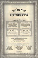 Haggadah Shel Pesach Pardes HaTzadikim - הגדה של פסח פרדס הצדיקים