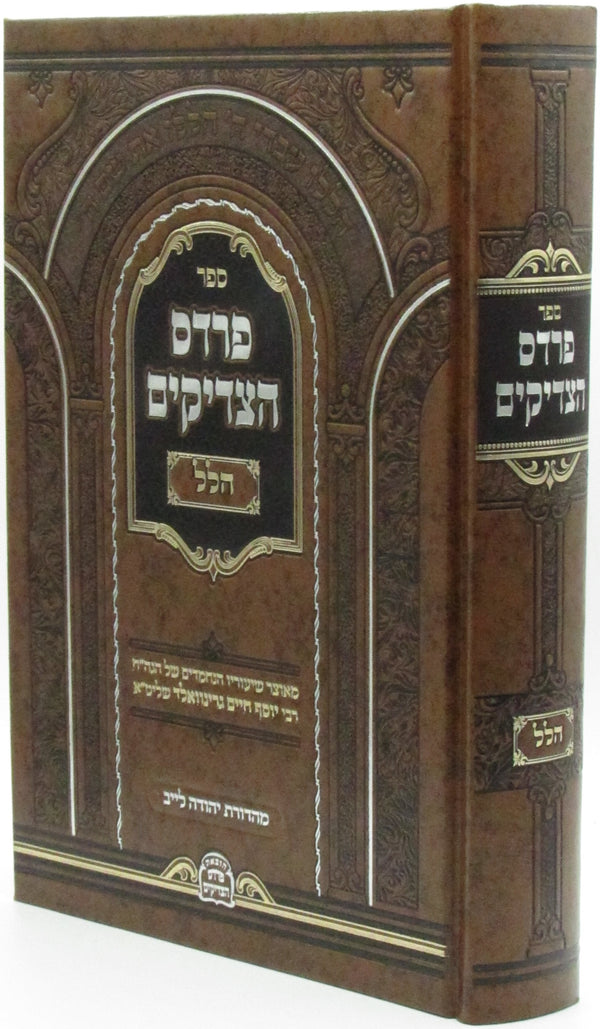 Sefer Pardes HaTzadikim Hallel - ספר פרדס הצדיקים הלל