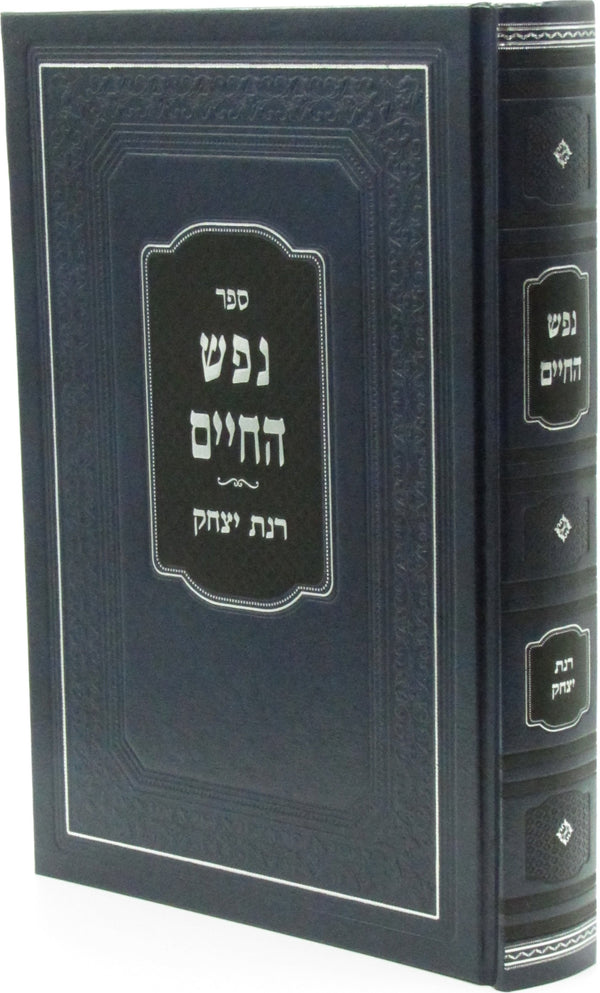 Sefer Nefesh Hachaim Rinas Yitzchok - ספר נפש החיים רנת יצחק