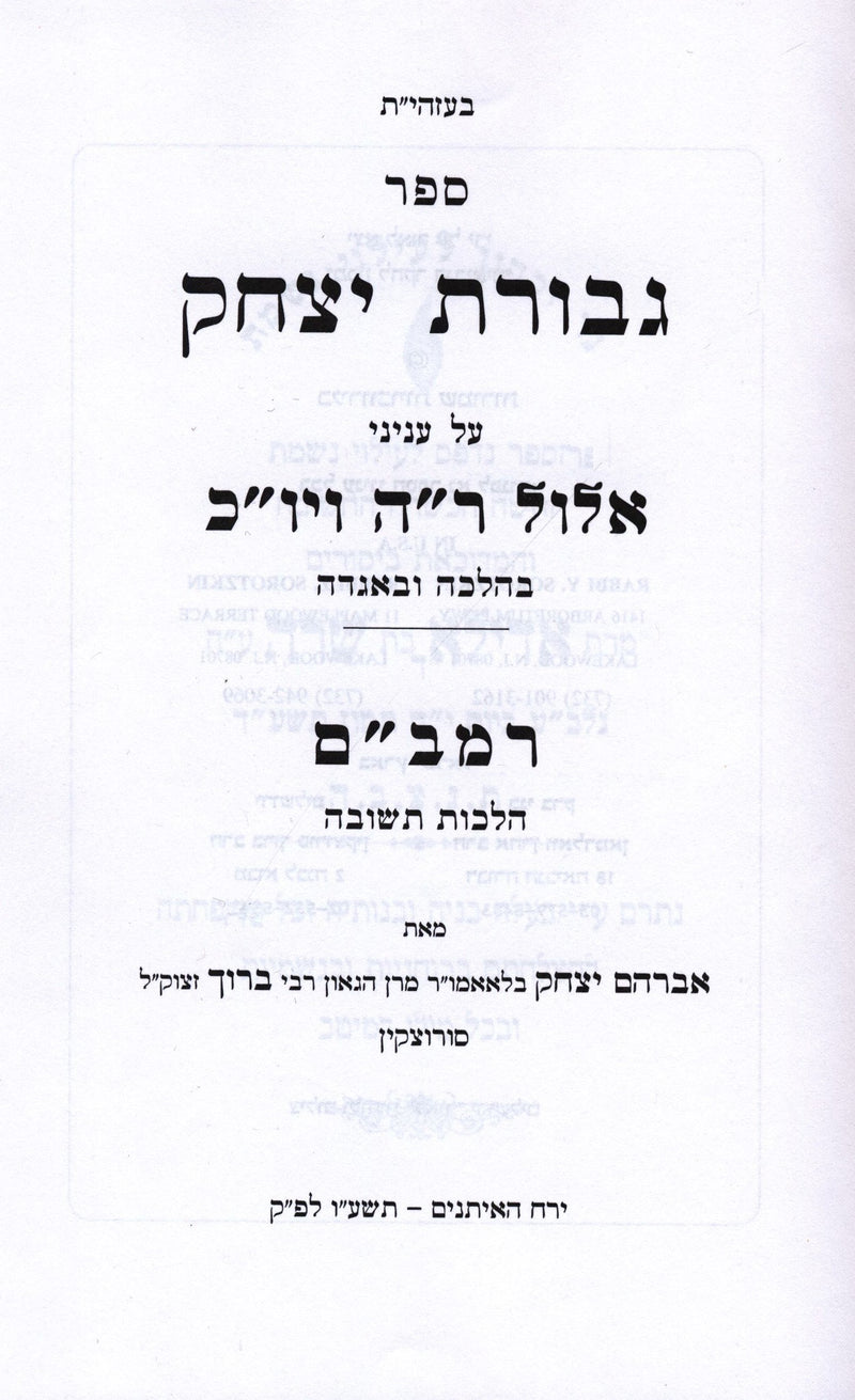 Sefer Gevuras Yitzchok Al HaMoadim 2 Volume Set - ספר גבורת יצחק על המועדים 2 כרכים