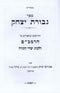 Sefer Gevuras Yitzchak Al HaRambam Hilchos Yisodei HaTorah - ספר גבורת יצחק על הרמב"ם הלכות יסודי התורה