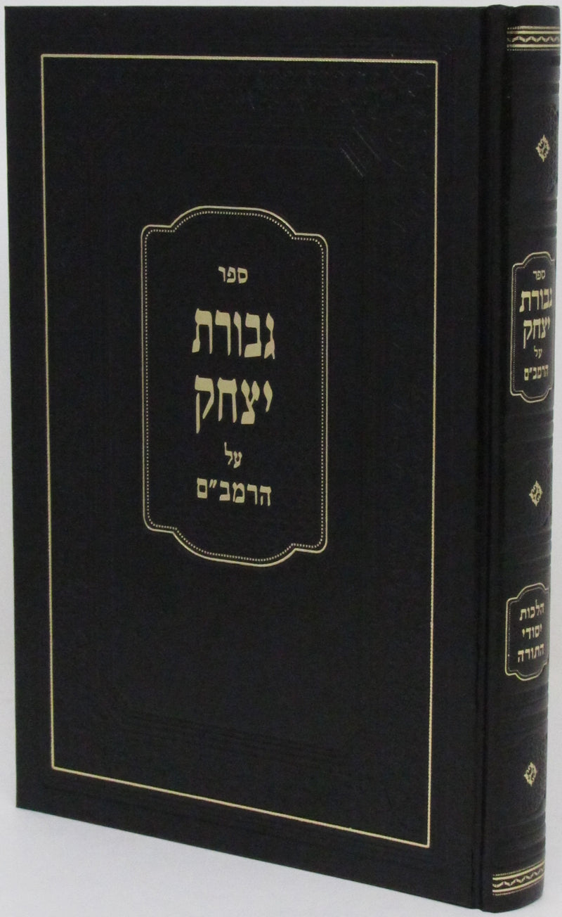 Sefer Gevuras Yitzchak Al HaRambam Hilchos Yisodei HaTorah - ספר גבורת יצחק על הרמב"ם הלכות יסודי התורה