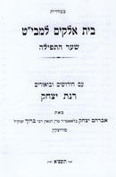 Bais Elokim L'Mabit Shaar HaTefillah Im Rinas Yitzchak - בית אלקים למבי"ט שער התפילה עם רנת יצחק