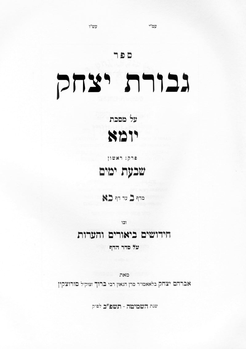 Sefer Gevuros Yitzchak Al Maseches Yuma - ספר גבורת יצחק על מסכת יומא