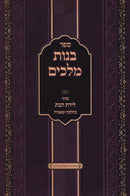 Sefer B'nos Melachim Inyunei L'ydas HaBas - ספר בנות מלכים עניני לידת הבת