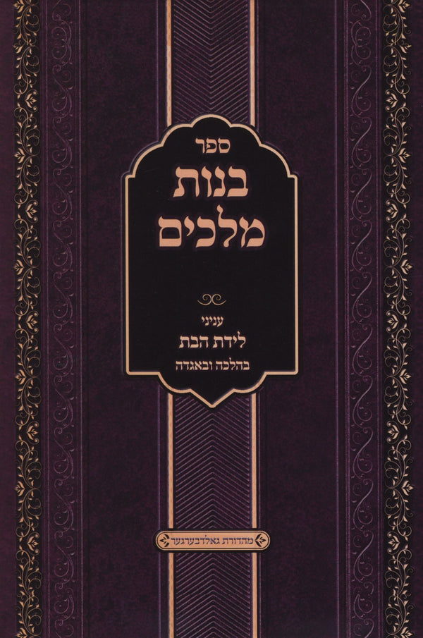 Sefer B'nos Melachim Inyunei L'ydas HaBas - ספר בנות מלכים עניני לידת הבת