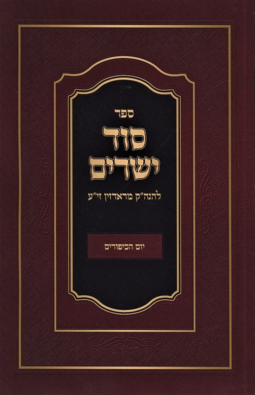 Sefer Sod Yesharim Al Yom HaKippurim - ספר סוד ישרים על יום הכיפורים