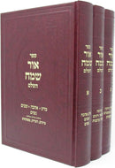 Sefer Ohr Sameach HaShalem 3 Volume Set - ספר אור שמח השלם 3 כרכים