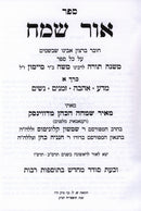 Sefer Ohr Sameach HaShalem 3 Volume Set - ספר אור שמח השלם 3 כרכים