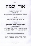 Sefer Ohr Sameach HaShalem 3 Volume Set - ספר אור שמח השלם 3 כרכים