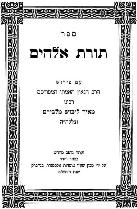 Chumash Im Pirush Malbim 6 Volume Set - Medium - חומש עם פירוש מלבים 6 ...