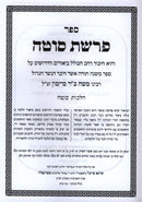 Sefer Parshas Sotah Rambam Al Hilchos Sotah - ספר פרשת סוטה רמב"ם על הלכות סוטה