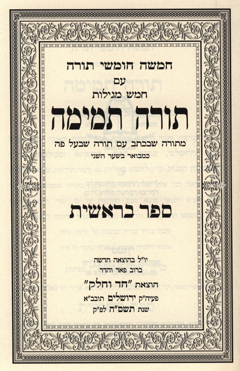 Chumash Torah Temimah 5 Volume Set - חומש תורה תמימה 5 כרכים