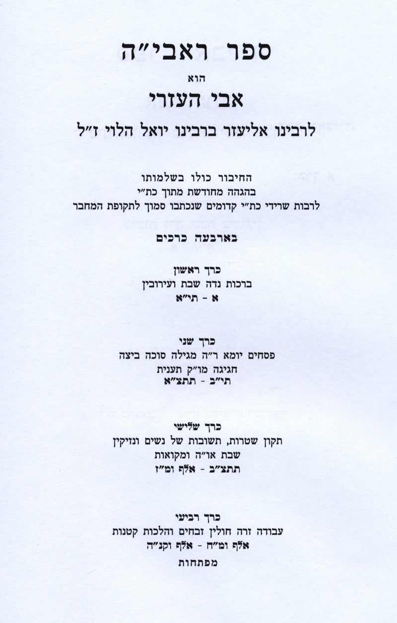 Sefer Raavyah 4 Volume Set - ספר ראבי"ה 4 כרכים