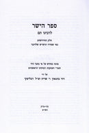 Sefer Hayashar L'Rabbeinu Tam - ספר הישר לרבינו תם