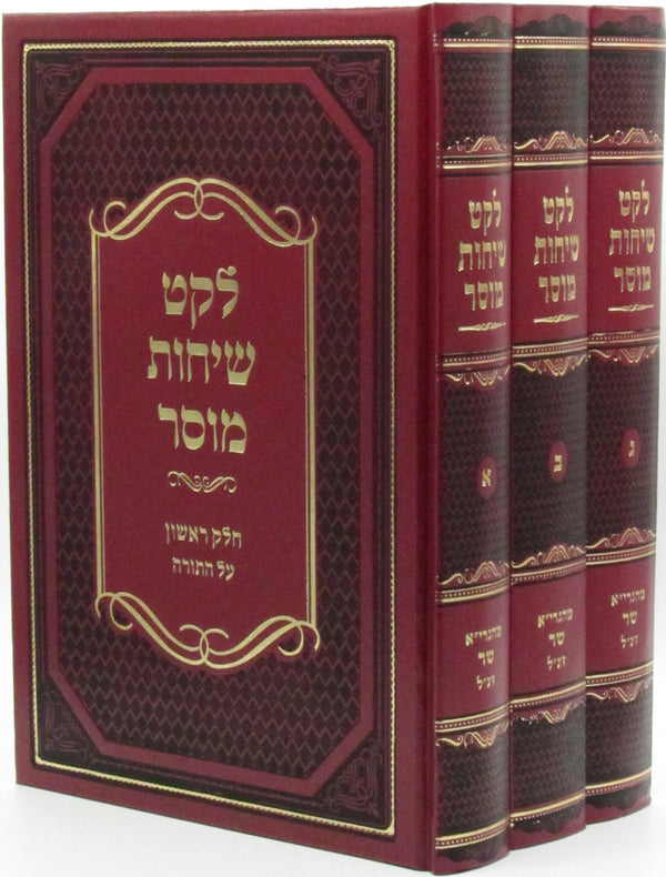 Leket Sichos Mussar Al HaTorah 3 Volume Set - לקט שיחות מוסר על התורה 3 כרכים