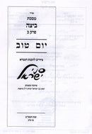 Pinei Yisroel Al Maseches Beitzah Perek Yom Tov - פני ישראל על מסכת ביצה פרק יום טוב