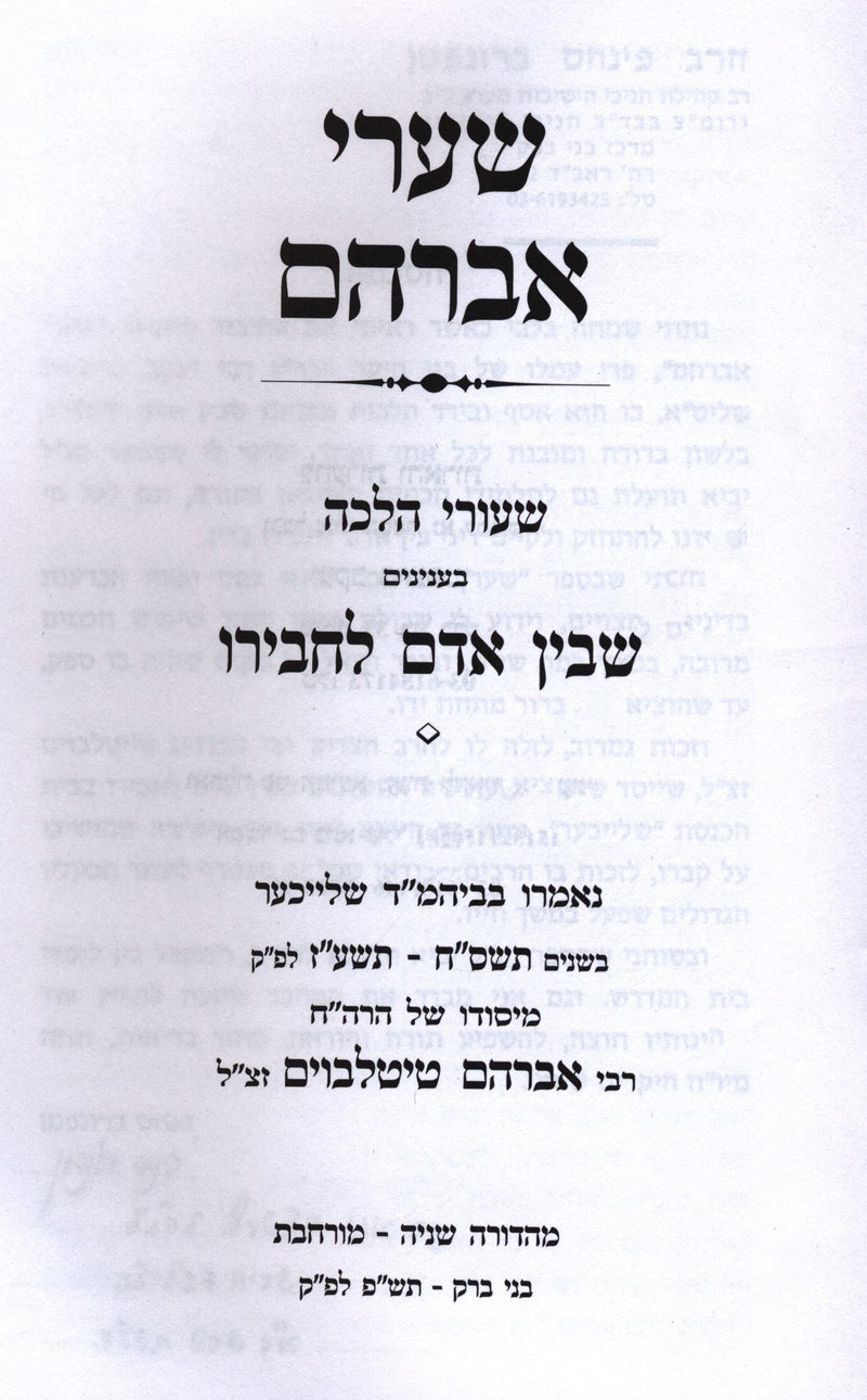 Shaarei Avraham Shiurei Halacha B'Inyunei Bein Adam L'Chaveiro - שערי אברהם שעורי הלכה בענינים שבין אדם לחבירו