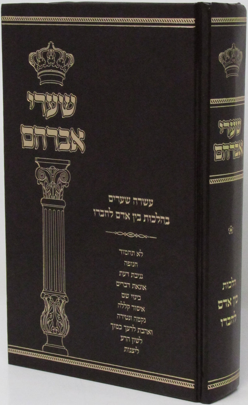 Shaarei Avraham Shiurei Halacha B'Inyunei Bein Adam L'Chaveiro - שערי אברהם שעורי הלכה בענינים שבין אדם לחבירו