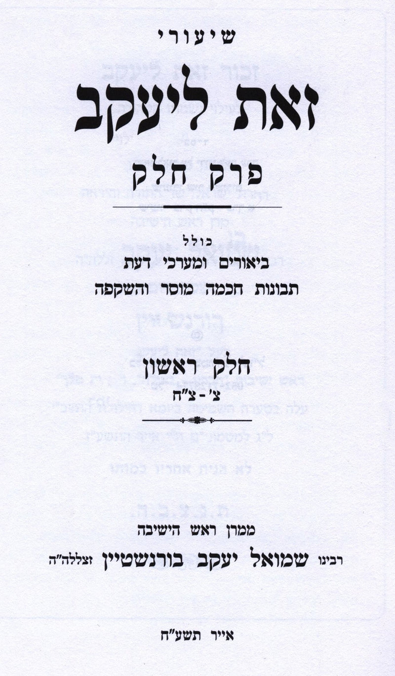 Shiurei Zos L'Yaakov Perek Chelek Volume 1 - שיעורי זאת ליעקב פרק חלק א