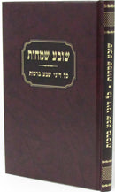 Sova Semachos Al Kol Dinei Sheva Brachos - שובע שמחות על כל דיני שבע ברכות